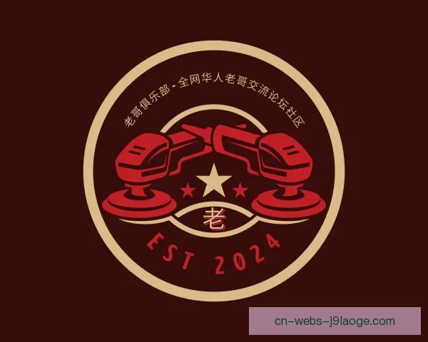 介绍老哥俱乐部